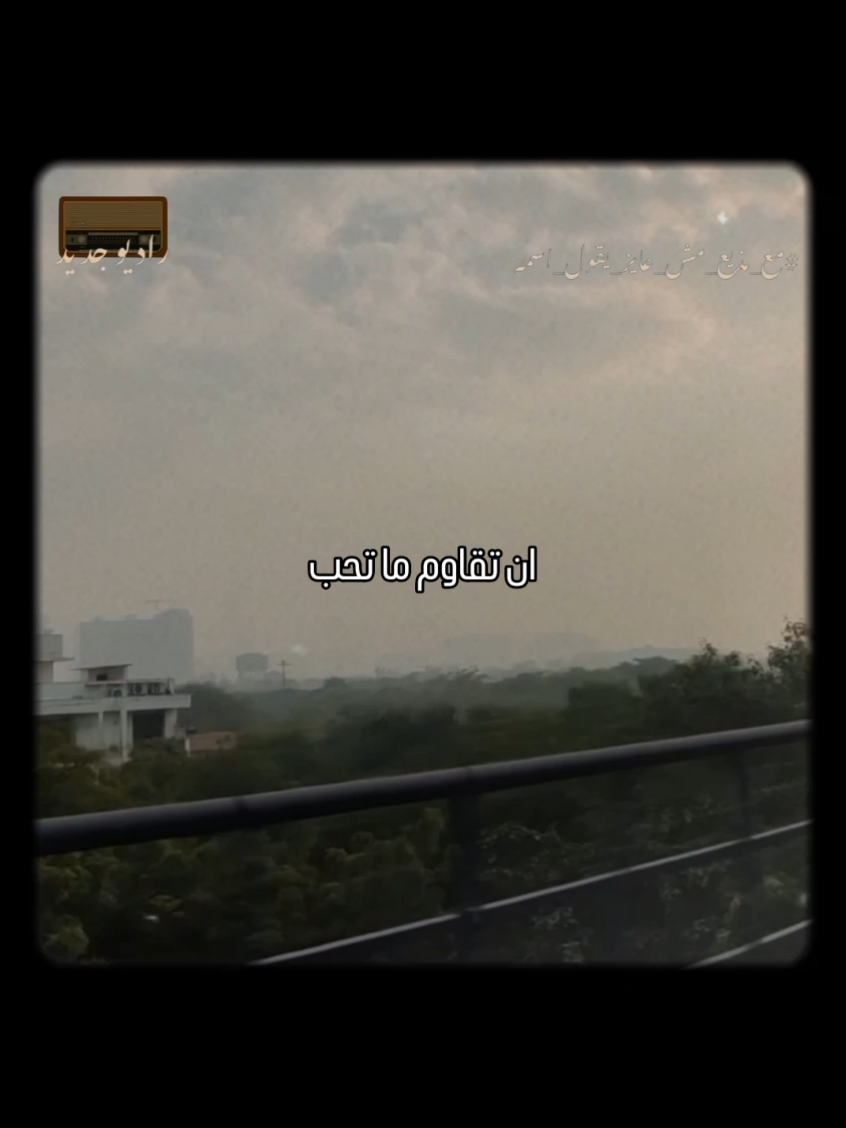 و هذه هي الحياة 🦋 #راديوجديد #radiogedid #راديو_جديد #مع_مذيع_مش_عايز_يقول_اسمه #الحياة 