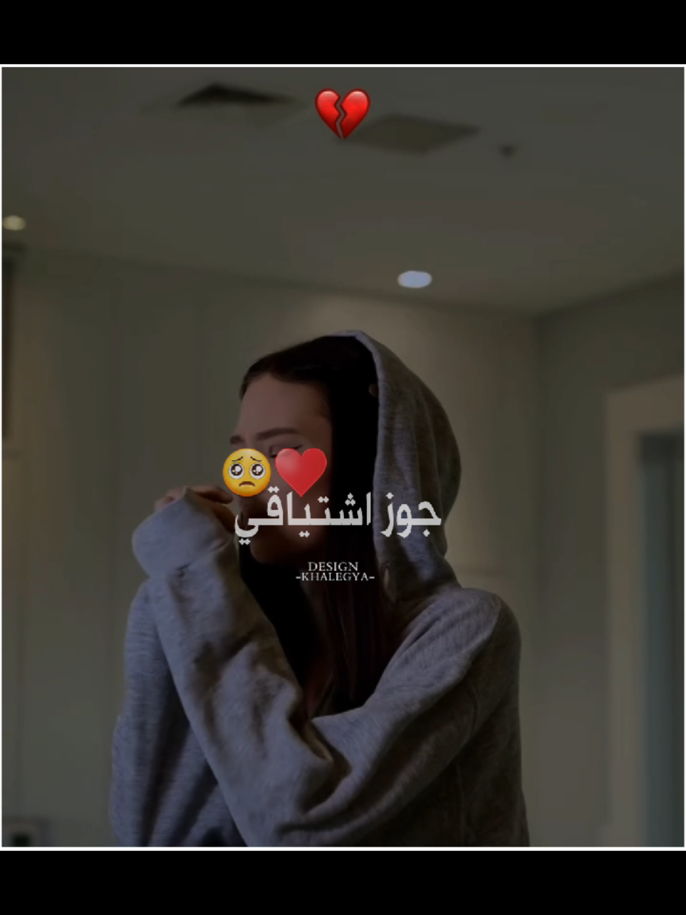 كيف هان عليك تعمل كدا..جوز اشتياقي يكون صدود🤍👑 #تصميم_فيديوهات🎶🎤🎬  #المصممةخليجيه❣️🥀 