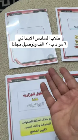 ب٢٠ الف وتوصيل مجانا ملازم للطلاب سادس الابتدائي اسئلة واجوبة وزارية للامتحانات الوزاريه راح تضمن الك النجاح وكل ماده مختصريها من ٢٠ الى ٣٠ ورقه كل المواد ب٢٠ الف وتوصيل مجانا