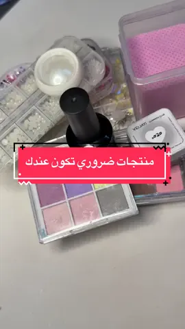 منتجات ضروري تكون عندك لو تسوي أظافر 💞✨ #foryou #fyp #pressonnail #nails #اظافر اظافر منتجات تركيب اظافر جل 