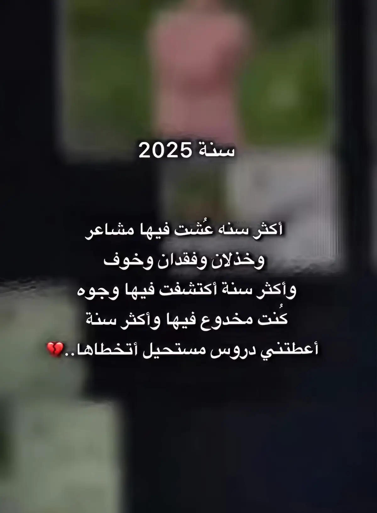 #2025 #سنه#خذلان 