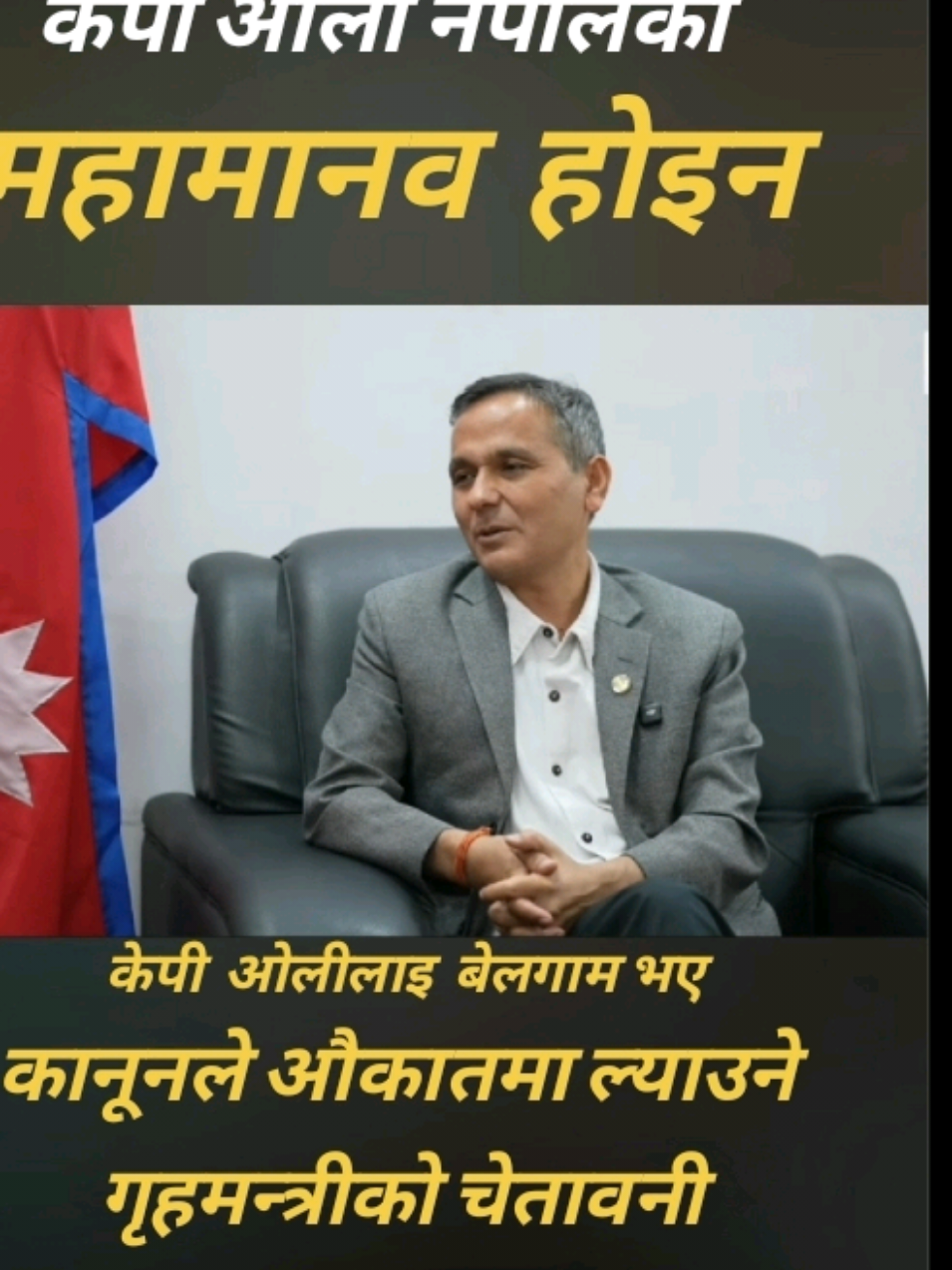 केपी ओली यो देशको महामानव होइन: गृहमन्त्री  #creatorsearchinsights #genz #kpoli #prachanda #gaganthapa 