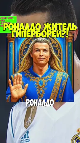 Роналд житель Гипербореи? # agartha #агарта #гиперборея  #real_cristiano_ronaldo 