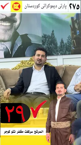 ب هفیا خودئ و هیمه تا گه نجو لاوا دئ سه رکه فتن مسوگه ر بیت  پاریزه رئ ماف په روه ر سه رکه فت مضفر تتو کوچه ر به ربژیرئ لیستا پارتی ل بازنه یا موصل  ژمارا لیستئ  275 ژماره 29#سركفت_مظفر_تتو_كوجر_٢٩ #duhok_zaxo_amedi_semel_akre_hawler 