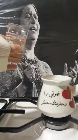 #ام_كلثوم #بعيدعنك #قهوتي☕مزاجي☕ #تصويري📷 #explore 