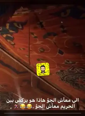 اللي معاش الجو هذا  وهو يركض بين الحريم معاش الجو😂😂😂😂