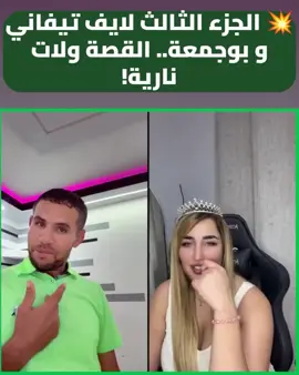 #LIVEIncentiveProgram #LIVEWithLessFollowers #PaidPartnership #اضحك #بوجمعة 😂😂😂