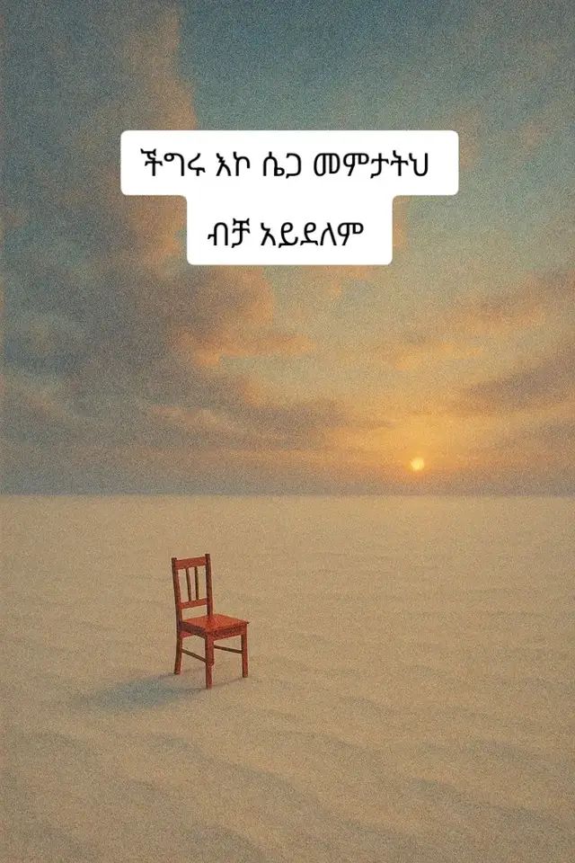 ጫንቅላትህም ስራ አለው ተጠቀምበት#celibacy 