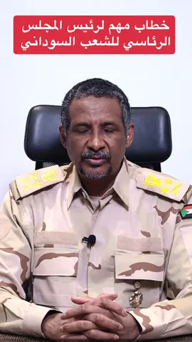 خطاب مهم لرئيس المجلس الرئاسي للشعب السوداني#قوات_الدعم_السريع🇸🇩 #محمد_حمدان_دقلو #تحالف_السودان_التاسيسي #حكومة_الوحدة_الوطنية #الشعب_الصيني_ماله_حل😂😂 
