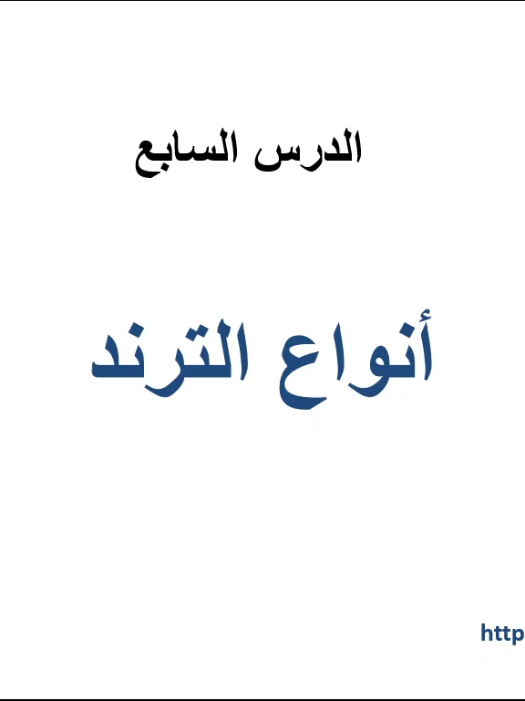 الدرس السابع انواع الترند
