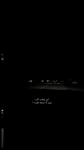 أين يذهب المرء حين لا تسعه نفسه ؟ #تصويري #اكسبلور #اشعار #عبارات #اكسبلورexplore 