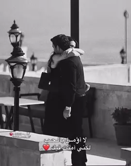 لكني آمنت فيك ❤️. #حب #طبرق_ليبيا #fyp  #تصميم_فيديوهات🎶🎤🎬،  #ppppppppppppppppppp 