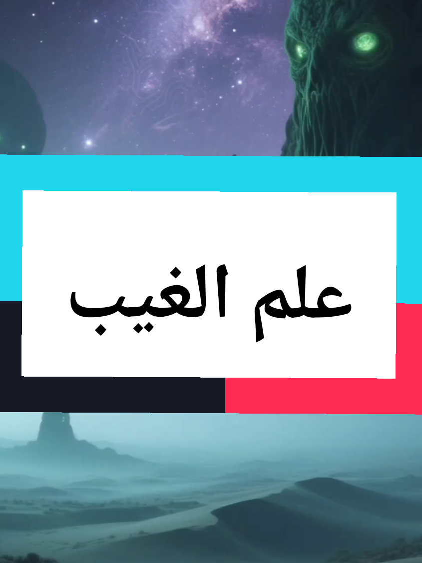 هل الله يعلم الغيب؟ #الله #علم_الغيب  #اخطاء_الخالق #اللوح_الم #التنوير 