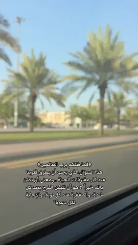 قيل لأحد الصالحين ما سرُ السكينة التي تعتريك؟فقال: قرأت ﴿يُدَبِّرُ الأَمْرَ﴾ فتركت أمري لصاحبِ الأمر ،وقرأت ﴿إِنَّ مَعَ العُسرِ يُسرًا﴾ فأيقنت أن العُسر زائل لا محاله، وقرأت ﴿فَمَا ظَنُّكُم بِرَبِّ الْعَالَمِينَ﴾ فأدركتُ أن خيرَ الله قادمٌ لا محاله .#تولنا_برحمتك_وعطفك_وتيسيرك_ولطفك_ياالله #اجبرنا_ياالله_جبراً_يليق_بک 