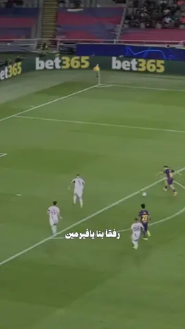 رفقا بنا يا فيرمين 👏