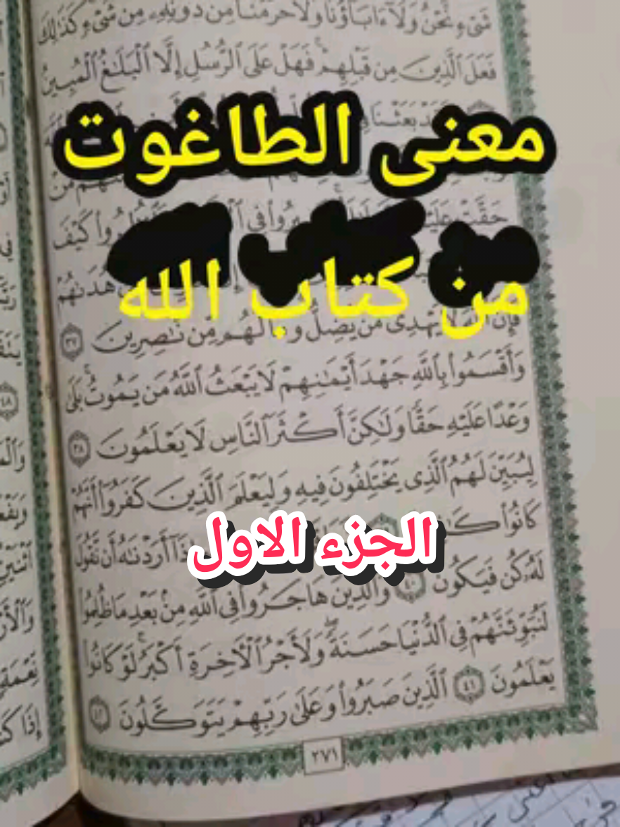 #الله #الاسلام #القران #السنة #الشيعة  الجزء الاول لتبيان معنى الطاغوت من كتاب الله فقط 