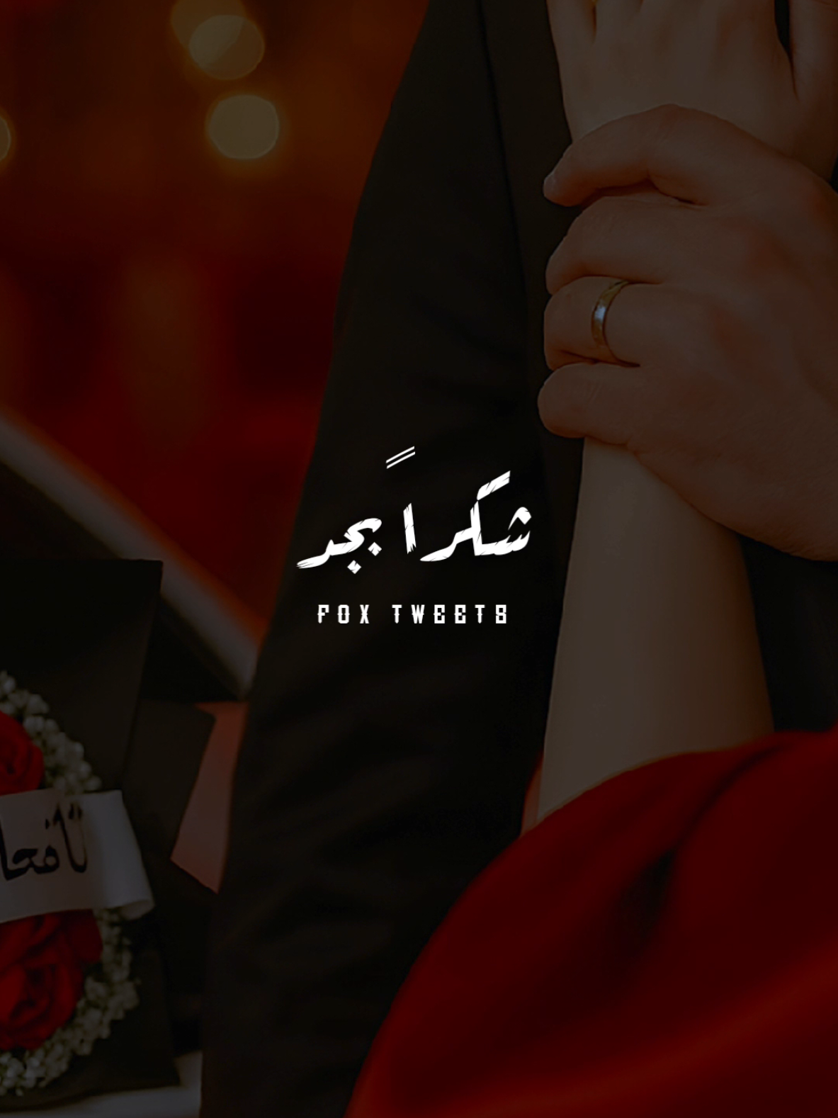 أنا معاك عرفت أختار 💍❤️ #fyp #foryou #ترند  #ضحى_الروبي #دندنه 