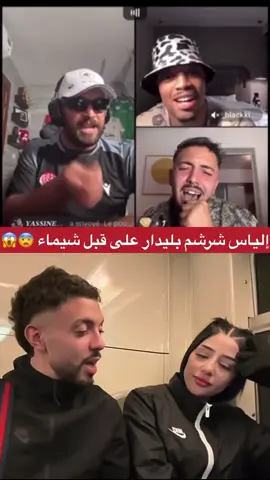 شبكات بين إلياس و بليدار الجزء z😱🥶 . . . . . #ilyaselmaliki #ilyaselmalikilive #ilyaselmaliki_clips #الياسالمالكي #الياسالمالكي 
