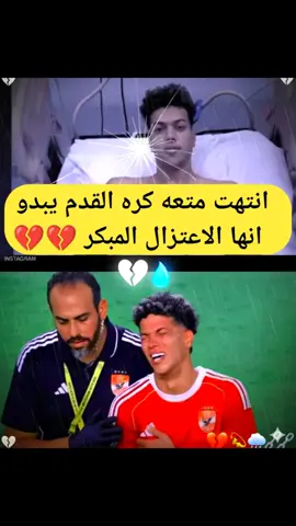 #امام_عاشور #اعتزال #كره_القدم #النادي #الاهلي 💔 