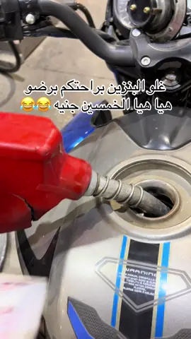 علي الدغري 😂😂 #الشعب_الصيني_ماله_حل😂😂  #البنزين #البنزين_غالي  #طرق_مصر_بقت_عالمية🇪🇬  #fyyyyyyyyyyyyyyyy 