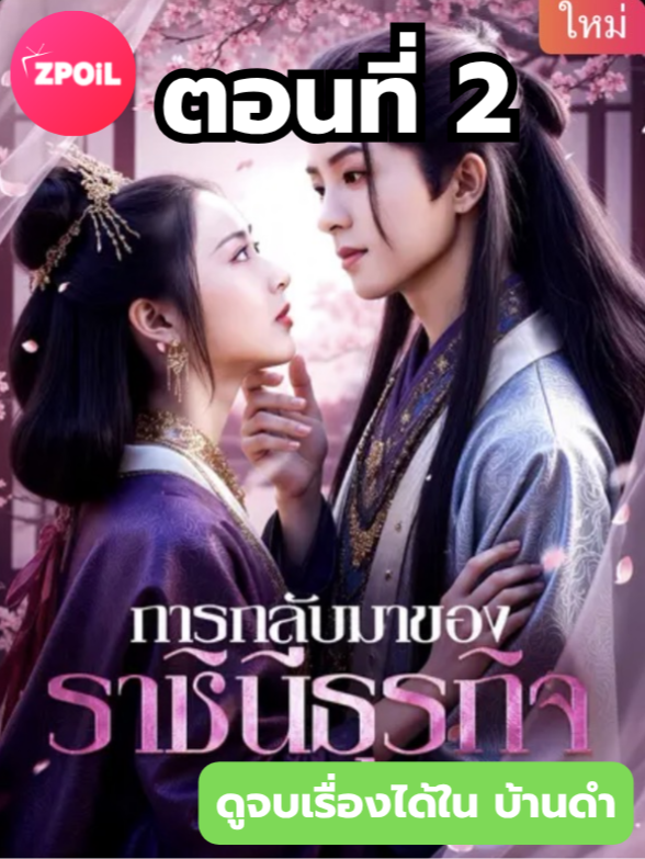 การกลับมาของราชีนีธุรกิจ ตอนที่ 2 ดูจบเรื่องทักบ้านดำ หรือ X ได้เลยค้าบ มีหนังมากกว่า 600 เรื่อง #มินิซีรีย์ #ซีรี่ย์จีน #ดูหนังกัน #ซีรีส์จีน #ซีรีส์ชาวเน็ต #การกลับมาของราชีนีธุรกิจ