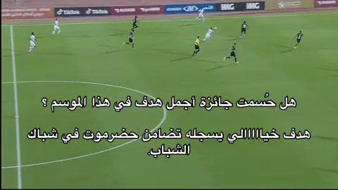 #‏هل حُسمت جائزة أجمل هدف في هذا الموسم ؟ ‏هدف خيااااالي يسجله تضامن حضرموت في شباك الشباب.# ‏