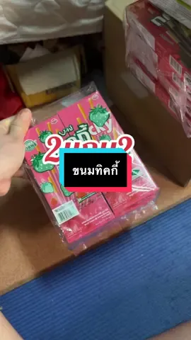 #เทรนด์วันนี้ #เทรนด์วันนี้ #กดได้เลยค่ะที่ตกร้าจ้าาา👇👇👇 #ขนมทิคกี้ #ขนม 