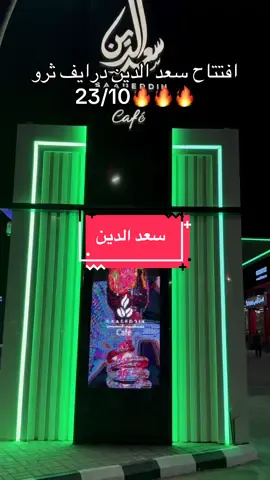 سعد الدين صار درايف ثرو🥳🥳#سعد_الدين @حلويات سعدالدين | Saadeddin 