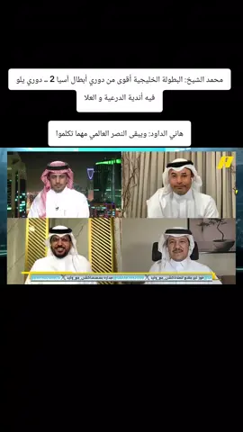 ‏محمد الشيخ: البطولة الخليجية أقوى من دوري أبطال آسيا 2 .. دوري يلو فيه أندية الدرعية و العلا هاني الداود: ويبقى النصر العالمي مهما تكلموا
