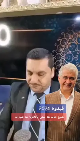 #شيخ خالد هه سنى ئاڤاكرنا عه شيراته#الهم_صلي_على_محمد_وأل_محمد 