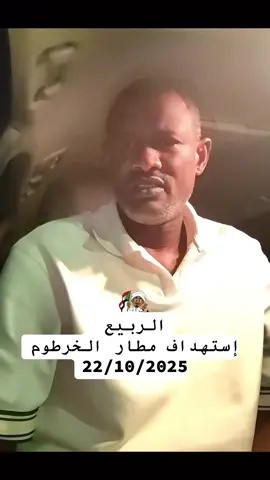 #مطار_الخرطوم_الدولي🇸🇩 