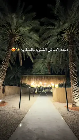جلسة الليل بالعمارية أجار  كرافانات اقل شي عندهم ٣ ساعات بسعر 399 ريال 😍