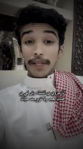 انا عزوبي ي الشتاء وش تبي بي 😜                       #وهاج_ماشع #اكسبلوررر #قصيد #شعر 