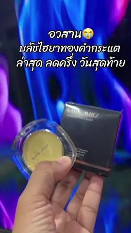 #สินค้าขายดี #ขึ้นฟีดเถอะ #รีวิวบิวตี้ #บลัชทองคํา 