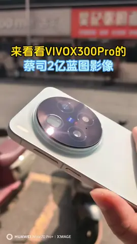 Vivo X300 Pro #zhenghemyth#vivo#camera