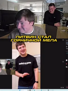 Как вам видео? 😂 #меллстрой #меллстройнарезки #glavstroy #литвин 
