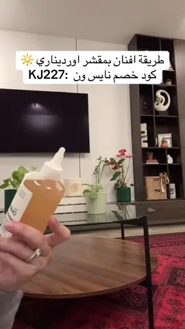 مقشر اورديناري متعدد الاستعمالات لتفتيح اي جزء بالبشره #كود_خصم_نايس_ون 70% جديد كود نايس ون 90% #foryou #explore #الشعب_الصيني_ماله_حل😂😂 #اكسبلور 