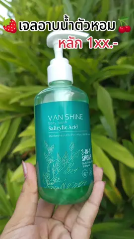 #เจลอาบน้ําตัวหอม 