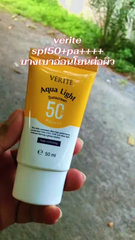 #verite#กันแดด#ดูแลผิวหน้า#ขายดีมาก #เทรนด์วันนี้ 