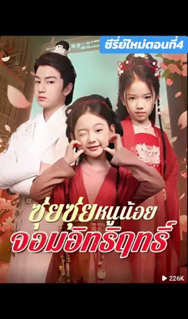 #ซุ่ยซุ่ยหนูน้อยจอมอิทธิฤทธิ์พากย์ไทย  ตอนที่4 เต็มเรื่อง #ซีรี่ย์จีน  #ฟีดดดシอย่าปิดการมองเห็น🖤🥀🚷  #หนังสั้น  #แฮชแท็กวันนี้  สนุกทุกฉากทุกตอน ❤️