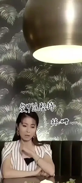#愛甲這堅持 #林姍 #音樂分享 #台語歌 #CapCut 