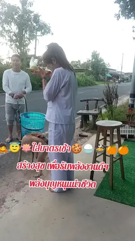 ใส่บาตรเช้า รับพลังงานบุญหนุนนำชีวิต #ใส่บาตร #บุญ #ปุณณ์ปุณณ์ #ธิดาปู่ศรีสุทโธย่าศรีปทุมมา #สังวาลสร้อยศรีสุวรรณนาคิณี 
