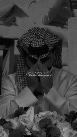 انتهيت  #ناصر_الوبير #fyp #شعر #هواجيس #foryou 