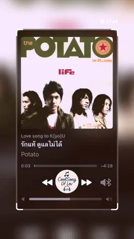 #รักแท้ดูแลไม่ได้ #potato #เอาไปเลยเต็มเพลงจุกๆ😁 #ช่องlovesongtoyouนี้มีแต่เพลงเพราะๆ #ls2uสถานีเพลงเพราะ 
