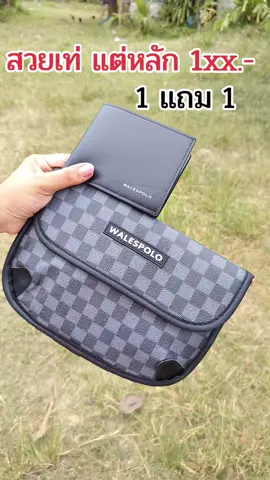 #กระเป๋าสะพายข้างผู้ชาย #กระเป๋าคาดอก #กระเป๋าสตางค์ #1แถม1รีบๆๆไปตํา 