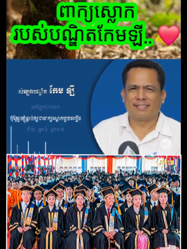 ពាក្យស្លោក សត្វ របស់បណ្ឌិតកែមឡី..❤️😓 #មាតុភូមិកម្ពុជា #យុវជន #សង្គម #cambodia #បណ្ឌិតកែមឡី 