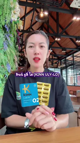 คินน์ ยูลี่ โล (KINN ULY-LO) #ผลิตภัณฑ์เสริมอาหาร #ผลิตภัณฑ์อาหารเสริม #อาหารเสริมเพื่อสุขภาพ #อาหารเสริมสุขภาพ 
