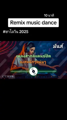 #เพลงแดนซ์เบสหนักๆ ##halloween2025 #ilovetiktokverymuch  #ctmusic #feedforyou 