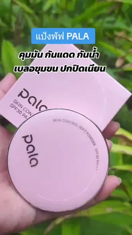 #กดสั่งในตะกร้าได้เลยจ้า❤️🧺 #แป้งพัฟ PALA #ดันขึ้นฟีด 