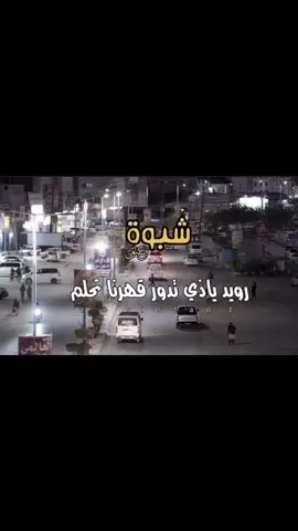 رويد ياذي تدور قهرنا تحلم 😴 #شبوه_ديرتي_مسقط_الراس💕 #اكسبلورexplore 